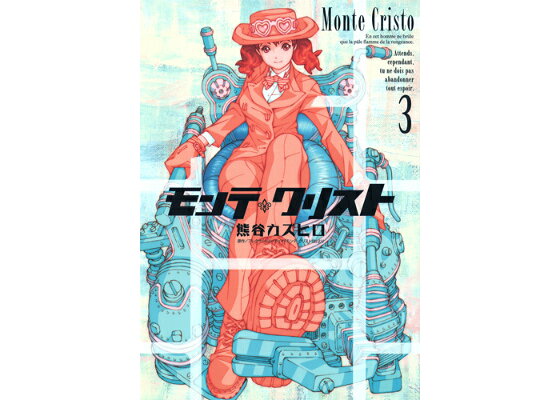 楽天ブックス モンテ クリスト 3 熊谷カズヒロ 本 楽天ブックス モンテ クリスト 3 熊谷カズヒロ 本